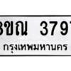 รับจัดหาทะเบียน 3797 หมวดใหม่ 8ขณ 3797 ทะเบียนมงคล ผลรวมดี 41 – NU0912 -8ขณ