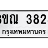 รับจัดหาทะเบียน 3828 หมวดใหม่ 8ขณ 3828 ทะเบียนมงคล ผลรวมดี 36 – NU0912 -8ขณ