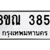 รับจัดหาทะเบียน 3851 หมวดใหม่ 8ขณ 3851 ทะเบียนมงคล ผลรวมดี 32 – NU0912 -8ขณ