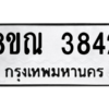 รับจัดหาทะเบียน 3842 หมวดใหม่ 8ขณ 3842 ทะเบียนมงคล ผลรวมดี 32 – NU0912 -8ขณ