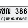 รับจัดหาทะเบียน 3869 หมวดใหม่ 8ขณ 3869 ทะเบียนมงคล ผลรวมดี 41 – NU0912 -8ขณ