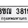รับจัดหาทะเบียน 3819 หมวดใหม่ 8ขณ 3819 ทะเบียนมงคล ผลรวมดี 36 – NU0912 -8ขณ