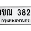 รับจัดหาทะเบียน 3824 หมวดใหม่ 8ขณ 3824 ทะเบียนมงคล ผลรวมดี 32 – NU0912 -8ขณ