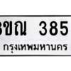 รับจัดหาทะเบียน 3855 หมวดใหม่ 8ขณ 3855 ทะเบียนมงคล ผลรวมดี 36 – NU0912 -8ขณ