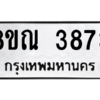 รับจัดหาทะเบียน 3873 หมวดใหม่ 8ขณ 3873 ทะเบียนมงคล ผลรวมดี 36 – NU0912 -8ขณ