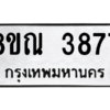 รับจัดหาทะเบียน 3877 หมวดใหม่ 8ขณ 3877 ทะเบียนมงคล ผลรวมดี 40 – NU0912 -8ขณ