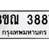 รับจัดหาทะเบียน 3887 หมวดใหม่ 8ขณ 3887 ทะเบียนมงคล ผลรวมดี 41 – NU0912 -8ขณ