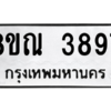รับจัดหาทะเบียน 3897 หมวดใหม่ 8ขณ 3897 ทะเบียนมงคล ผลรวมดี 42 – NU0912 -8ขณ