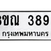รับจัดหาทะเบียน 3899 หมวดใหม่ 8ขณ 3899 ทะเบียนมงคล ผลรวมดี 44 – NU0912 -8ขณ