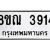 รับจัดหาทะเบียน 3914 หมวดใหม่ 8ขณ 3914 ทะเบียนมงคล ผลรวมดี 32 – NU0912 -8ขณ