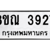 รับจัดหาทะเบียน 3927 หมวดใหม่ 8ขณ 3927 ทะเบียนมงคล ผลรวมดี 36 – NU0912 -8ขณ