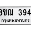 รับจัดหาทะเบียน 3941 หมวดใหม่ 8ขณ 3941 ทะเบียนมงคล ผลรวมดี 32 – NU0912 -8ขณ