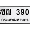 รับจัดหาทะเบียน 3909 หมวดใหม่ 8ขณ 3909 ทะเบียนมงคล ผลรวมดี 36 – NU0912 -8ขณ