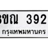 รับจัดหาทะเบียน 3923 หมวดใหม่ 8ขณ 3923 ทะเบียนมงคล ผลรวมดี 32 – NU0912 -8ขณ