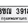 รับจัดหาทะเบียน 3918 หมวดใหม่ 8ขณ 3918 ทะเบียนมงคล ผลรวมดี 36 – NU0912 -8ขณ