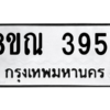 รับจัดหาทะเบียน 3954 หมวดใหม่ 8ขณ 3954 ทะเบียนมงคล ผลรวมดี 36 – NU0912 -8ขณ