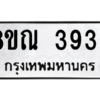รับจัดหาทะเบียน 3936 หมวดใหม่ 8ขณ 3936 ทะเบียนมงคล ผลรวมดี 36 – NU0912 -8ขณ