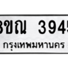 รับจัดหาทะเบียน 3945 หมวดใหม่ 8ขณ 3945 ทะเบียนมงคล ผลรวมดี 36 – NU0912 -8ขณ