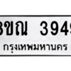 รับจัดหาทะเบียน 3949 หมวดใหม่ 8ขณ 3949 ทะเบียนมงคล ผลรวมดี 40 – NU0912 -8ขณ