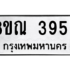 รับจัดหาทะเบียน 3959 หมวดใหม่ 8ขณ 3959 ทะเบียนมงคล ผลรวมดี 41 – NU0912 -8ขณ