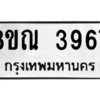 รับจัดหาทะเบียน 3967 หมวดใหม่ 8ขณ 3967 ทะเบียนมงคล ผลรวมดี 40 – NU0912 -8ขณ