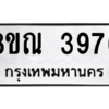 รับจัดหาทะเบียน 3976 หมวดใหม่ 8ขณ 3976 ทะเบียนมงคล ผลรวมดี 40 – NU0912 -8ขณ