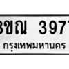 รับจัดหาทะเบียน 3977 หมวดใหม่ 8ขณ 3977 ทะเบียนมงคล ผลรวมดี 41 – NU0912 -8ขณ