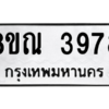 รับจัดหาทะเบียน 3978 หมวดใหม่ 8ขณ 3978 ทะเบียนมงคล ผลรวมดี 42 – NU0912 -8ขณ