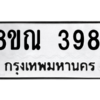 รับจัดหาทะเบียน 3981 หมวดใหม่ 8ขณ 3981 ทะเบียนมงคล ผลรวมดี 36 – NU0912 -8ขณ