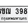 รับจัดหาทะเบียน 3987 หมวดใหม่ 8ขณ 3987 ทะเบียนมงคล ผลรวมดี 42 – NU0912 -8ขณ