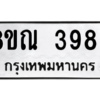 รับจัดหาทะเบียน 3989 หมวดใหม่ 8ขณ 3989 ทะเบียนมงคล ผลรวมดี 44 – NU0912 -8ขณ