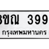 รับจัดหาทะเบียน 3994 หมวดใหม่ 8ขณ 3994 ทะเบียนมงคล ผลรวมดี 40 – NU0912 -8ขณ