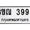 รับจัดหาทะเบียน 3998 หมวดใหม่ 8ขณ 3998 ทะเบียนมงคล ผลรวมดี 44 – NU0912 -8ขณ