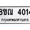 รับจัดหาทะเบียน 4014 หมวดใหม่ 8ขณ 4014 ทะเบียนมงคล ผลรวมดี 24 – NU0912 -8ขณ