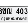 รับจัดหาทะเบียน 4031 หมวดใหม่ 8ขณ 4031 ทะเบียนมงคล ผลรวมดี 23 – NU0912 -8ขณ