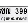 รับจัดหาทะเบียน 3996 หมวดใหม่ 8ขณ 3996 ทะเบียนมงคล ผลรวมดี 42 – NU0912 -8ขณ