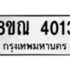 รับจัดหาทะเบียน 4013 หมวดใหม่ 8ขณ 4013 ทะเบียนมงคล ผลรวมดี 23 – NU0912 -8ขณ