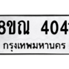 รับจัดหาทะเบียน 4041 หมวดใหม่ 8ขณ 4041 ทะเบียนมงคล ผลรวมดี 24 – NU0912 -8ขณ