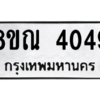รับจัดหาทะเบียน 4049 หมวดใหม่ 8ขณ 4049 ทะเบียนมงคล ผลรวมดี 32 – NU0912 -8ขณ