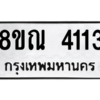 รับจัดหาทะเบียน 4113 หมวดใหม่ 8ขณ 4113 ทะเบียนมงคล ผลรวมดี 24 – NU0912 -8ขณ