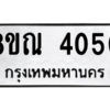รับจัดหาทะเบียน 4050 หมวดใหม่ 8ขณ 4050 ทะเบียนมงคล ผลรวมดี 24 – NU0912 -8ขณ