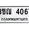 รับจัดหาทะเบียน 4067 หมวดใหม่ 8ขณ 4067 ทะเบียนมงคล ผลรวมดี 32 – NU0912 -8ขณ