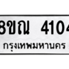 รับจัดหาทะเบียน 4104 หมวดใหม่ 8ขณ 4104 ทะเบียนมงคล ผลรวมดี 24 – NU0912 -8ขณ