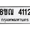 รับจัดหาทะเบียน 4112 หมวดใหม่ 8ขณ 4112 ทะเบียนมงคล ผลรวมดี 23 – NU0912 -8ขณ