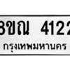 รับจัดหาทะเบียน 4122 หมวดใหม่ 8ขณ 4122 ทะเบียนมงคล ผลรวมดี 24 – NU0912 -8ขณ