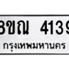 รับจัดหาทะเบียน 4139 หมวดใหม่ 8ขณ 4139 ทะเบียนมงคล ผลรวมดี 32 – NU0912 -8ขณ