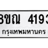 รับจัดหาทะเบียน 4193 หมวดใหม่ 8ขณ 4193 ทะเบียนมงคล ผลรวมดี 32 – NU0912 -8ขณ