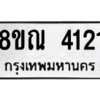 รับจัดหาทะเบียน 4121 หมวดใหม่ 8ขณ 4121 ทะเบียนมงคล ผลรวมดี 23 – NU0912 -8ขณ