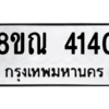 รับจัดหาทะเบียน 4140 หมวดใหม่ 8ขณ 4140 ทะเบียนมงคล ผลรวมดี 24 – NU0912 -8ขณ