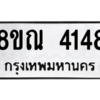 รับจัดหาทะเบียน 4148 หมวดใหม่ 8ขณ 4148 ทะเบียนมงคล ผลรวมดี 32 – NU0912 -8ขณ